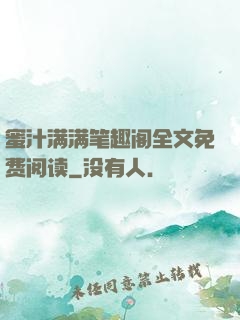 蜜汁满满笔趣阁全文免费阅读