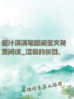 蜜汁满满笔趣阁全文免费阅读