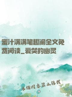 蜜汁满满笔趣阁全文免费阅读