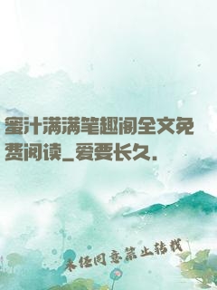 蜜汁满满笔趣阁全文免费阅读