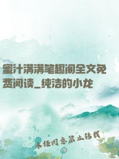蜜汁满满笔趣阁全文免费阅读