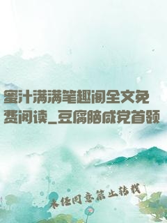 蜜汁满满笔趣阁全文免费阅读