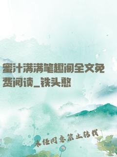 蜜汁满满笔趣阁全文免费阅读