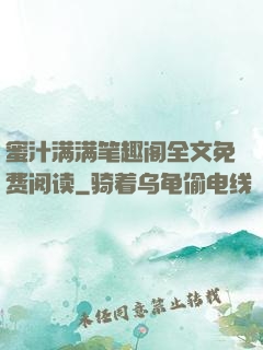 蜜汁满满笔趣阁全文免费阅读