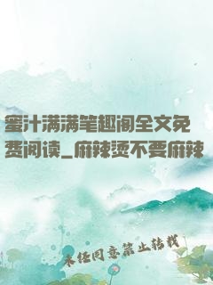 蜜汁满满笔趣阁全文免费阅读