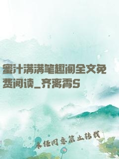蜜汁满满笔趣阁全文免费阅读