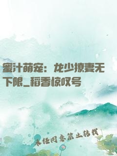蜜汁萌宠：龙少撩妻无下限