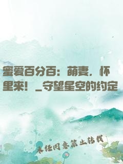 蜜爱百分百：萌妻，怀里来！
