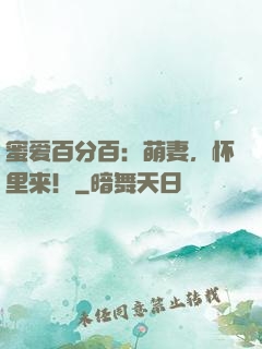 蜜爱百分百：萌妻，怀里来！