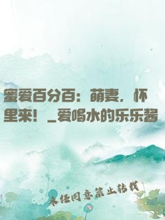 蜜爱百分百：萌妻，怀里来！