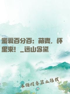 蜜爱百分百：萌妻，怀里来！