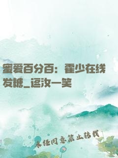 蜜爱百分百：霍少在线发糖