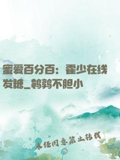 蜜爱百分百：霍少在线发糖