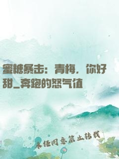 蜜糖暴击：青梅，你好甜