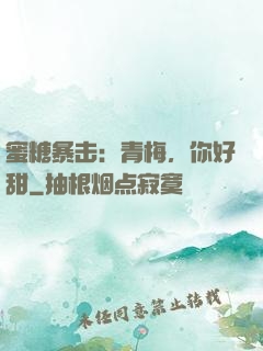 蜜糖暴击：青梅，你好甜