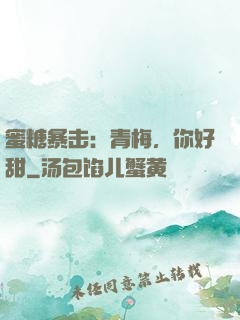 蜜糖暴击：青梅，你好甜