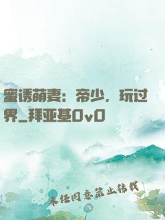 蜜诱萌妻：帝少，玩过界