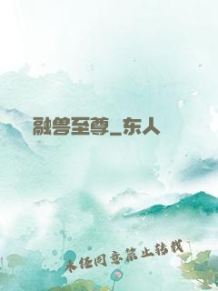 融兽至尊