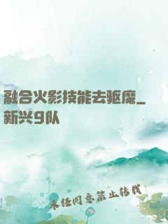 融合火影技能去驱魔