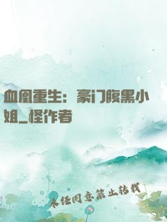 血凰重生：豪门腹黑小姐