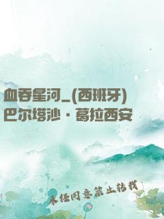 血吞星河
