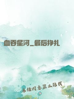 血吞星河