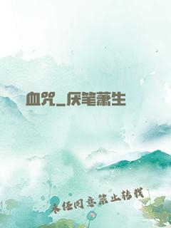 血咒