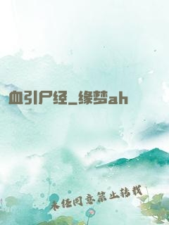 血引尸经