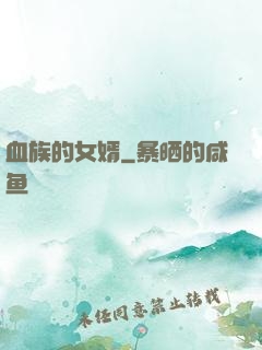 血族的女婿