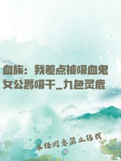 血族：我差点被吸血鬼女公爵吸干