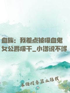 血族：我差点被吸血鬼女公爵吸干