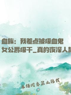 血族：我差点被吸血鬼女公爵吸干