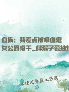 血族：我差点被吸血鬼女公爵吸干