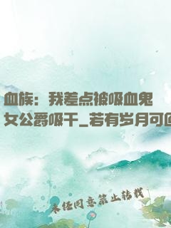 血族：我差点被吸血鬼女公爵吸干