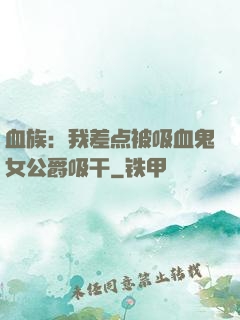 血族：我差点被吸血鬼女公爵吸干