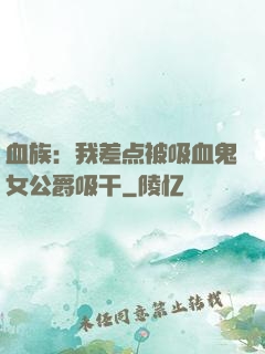 血族：我差点被吸血鬼女公爵吸干