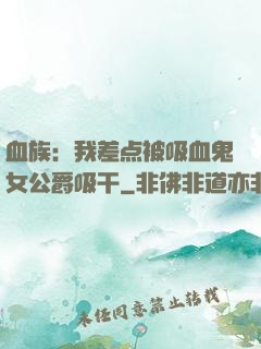 血族：我差点被吸血鬼女公爵吸干