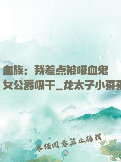血族：我差点被吸血鬼女公爵吸干