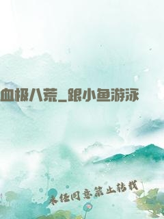 血极八荒
