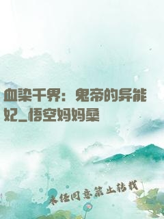 血染千界：鬼帝的异能妃