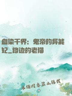 血染千界：鬼帝的异能妃