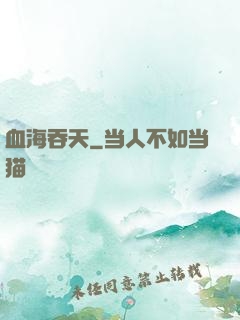 血海吞天