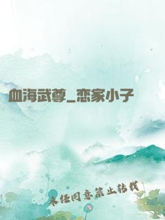 血海武尊