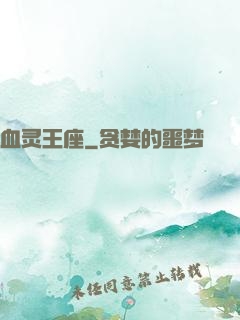 血灵王座