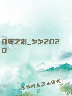 血统之潮