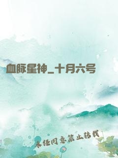 血脉星神