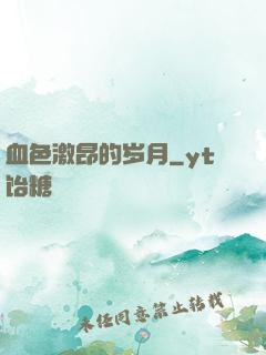 血色激昂的岁月