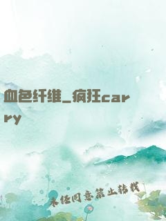 血色纤维