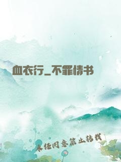 血衣行