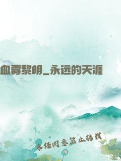 血雾黎明